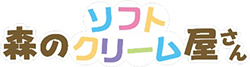 森のソフトクリーム屋さんのロゴのイメージ画像