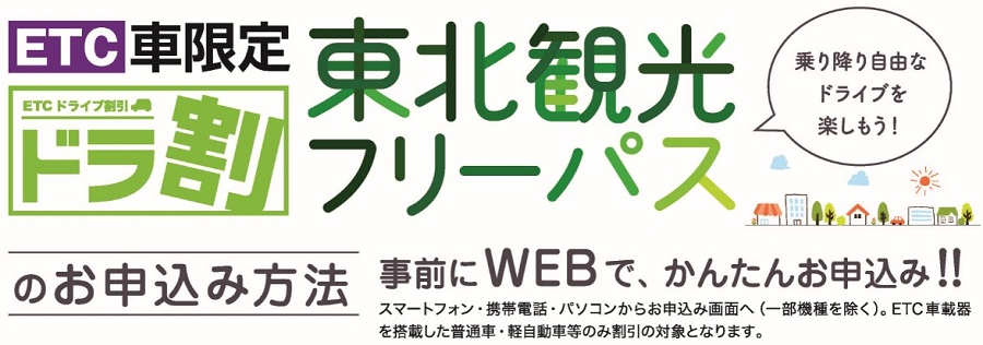 ETC車限定　東北観光フリーパス「ドラ割」のお申込み方法のイメージ画像1