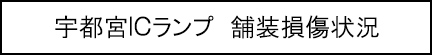 宇都宮ICランプ　舗装損傷状況のキャプションのイメージ画像