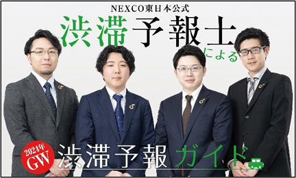 NEXCO東日本公式　渋滞予測士による2024年GW渋滞予測ガイドのイメージ画像