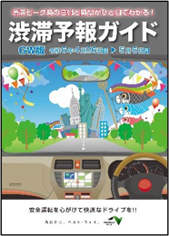 渋滞予報ガイドのイメージ画像