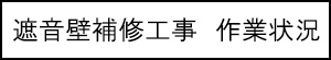 遮音壁補修工事　作業状況のキャプションのイメージ画像