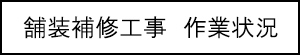 舗装補修工事　作業状況のキャプションのイメージ画像