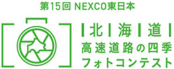 Image image of the four seasons photo contest logo on the Hokkaido Expressway