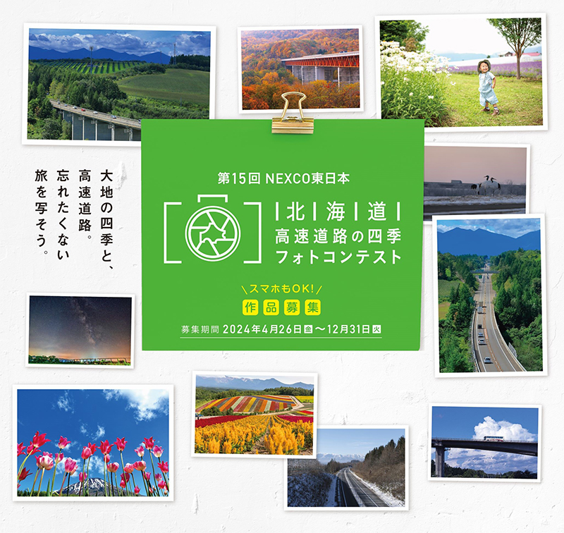 第15回北海道高速道路の四季フォトコンテストのイメージ画像