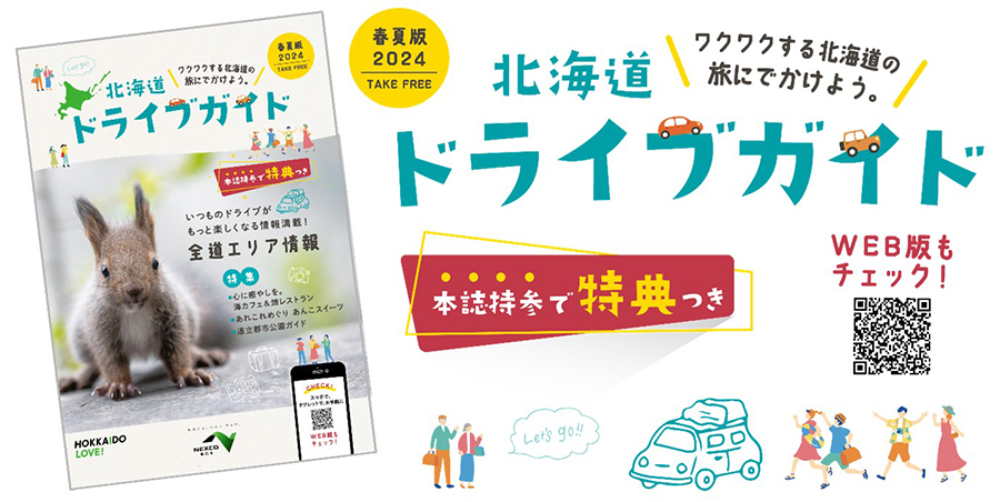 Image of Hokkaido Driving Guide 2024 Spring/Summer Edition