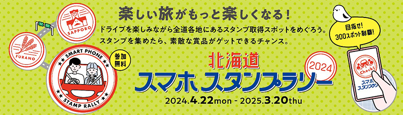 Hokkaido Smartphone Stamp Rally 2024 Spot Image