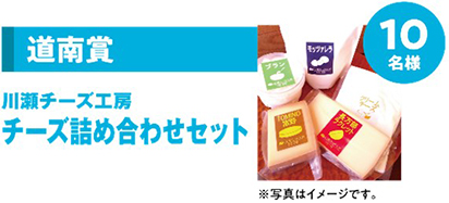 Image of the Dounan Prize Kawase Cheese Factory Cheese Assortment Set for 10 winners