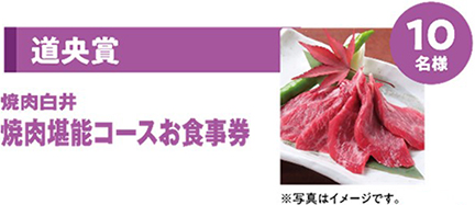 道央賞　焼肉白井　焼肉堪能コースお食事券　10名様のイメージ画像