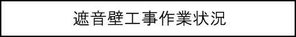 遮音壁工事作業状況のキャプションのイメージ画像2