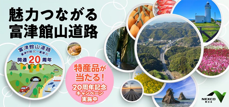富津館山道路開通20周年記念特設WEBサイトのイメージ画像