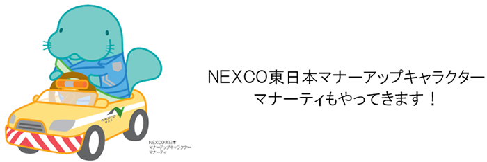 NEXCO東日本マナーアップキャラクター　マナーティもやってきます！のイメージ画像