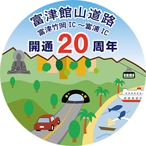 富津館山道路開通20周年記念ロゴマークのイメージ画像