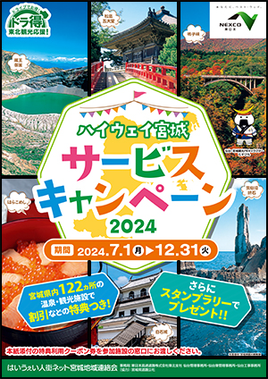 「ハイウェイ宮城サービスキャンペーン2024」パンフレットのイメージ画像