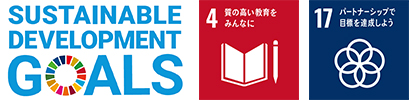 SUSTAINABLE DEVELOPMENT GOALSのロゴとSDGs目標の4番、17番のロゴのイメージ画像