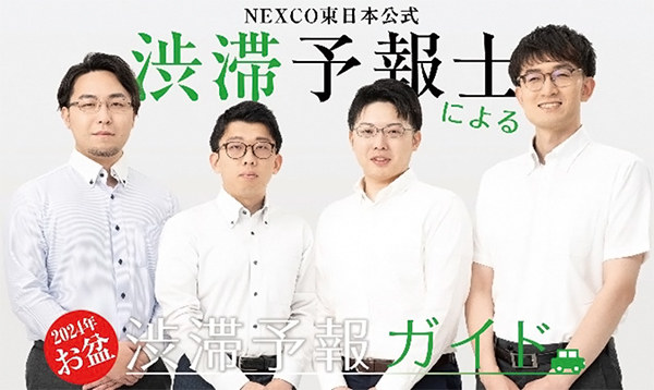 NEXCO東日本公式　渋滞予報士による渋滞予報ガイドのイメージ画像