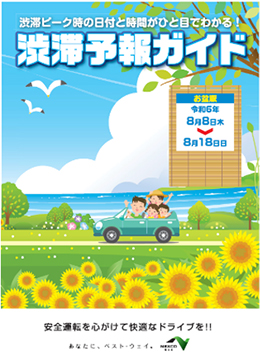 渋滞予報ガイド　お盆版のイメージ画像