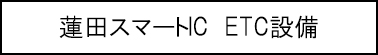 蓮田スマートIC　ETC設備のキャプションのイメージ画像