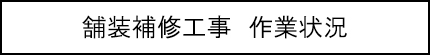 舗装補修工事　作業状況のキャプションのイメージ画像
