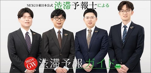 NEXCO東日本公式　渋滞予報士による2025年GW渋滞予報ガイドのイメージ画像