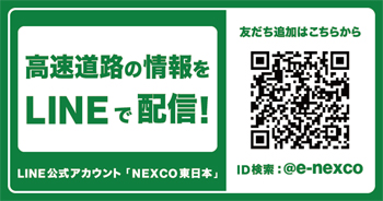 LINE公式アカウント「NEXCO東日本」への二次元コード画像リンク（外部リンク）