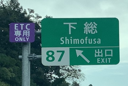 ETC専用料金所の標識（下総）の写真