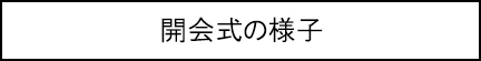 開会式の様子のキャプションのイメージ画像