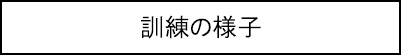 訓練の様子のキャプションのイメージ画像