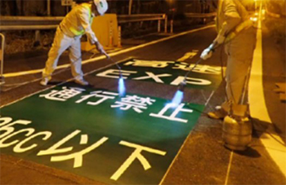 誤進入対策工事　作業状況の写真