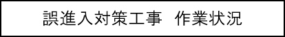 誤進入対策工事　作業状況のキャプションのイメージ画像