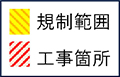車線規制概略図の凡例のイメージ画像