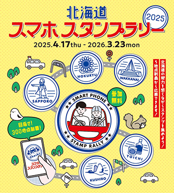 北海道スマホスタンプラリー2025との連携のイメージ画像