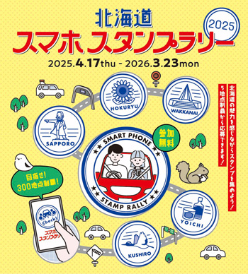 北海道スマホスタンプラリー2025のイメージ画像