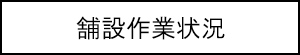 舗設作業状況のキャプションのイメージ画像