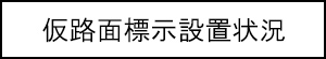 仮路面標示設置状況のキャプションのイメージ画像