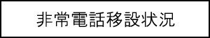 非常電話移設状況のキャプションのイメージ画像