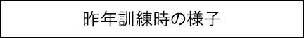 昨年訓練時の様子のキャプションのイメージ画像