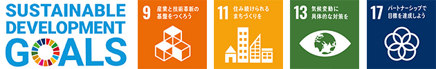 SUSTAINABLE DEVELOPMENT GOALSのロゴとSDGs目標の9番、11番、13番、17番のロゴのイメージ画像