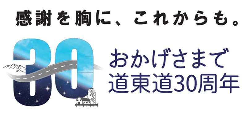 【E38】道東自動車道　開通30周年のイメージ画像