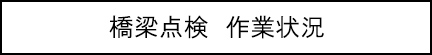 橋梁点検　作業状況のキャプションのイメージ画像