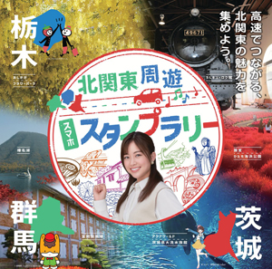 北関東周遊スマホスタンプラリーのイメージ画像