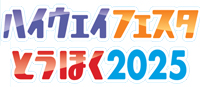 ハイウェイフェスタとうほく2025のロゴのイメージ画像