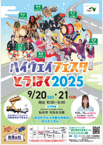 ハイウェイフェスタとうほく2025パンフレットのイメージ画像