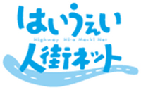 はいうぇい人街ネットのロゴのイメージ画像