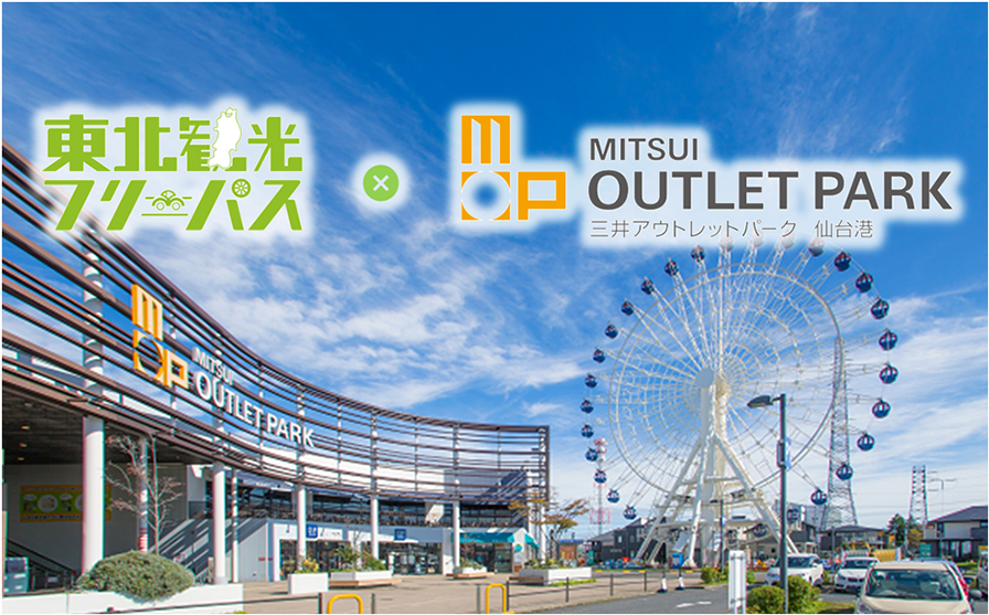 ドラ割「東北観光フリーパス・三井アウトレットパーク　仙台港　セットプラン」のイメージ画像