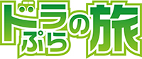 ドラぷらの旅のイメージ画像