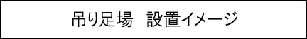 吊り足場　設置イメージのキャプションのイメージ画像2