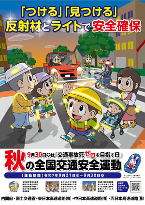 秋の交通安全運動のイメージ画像