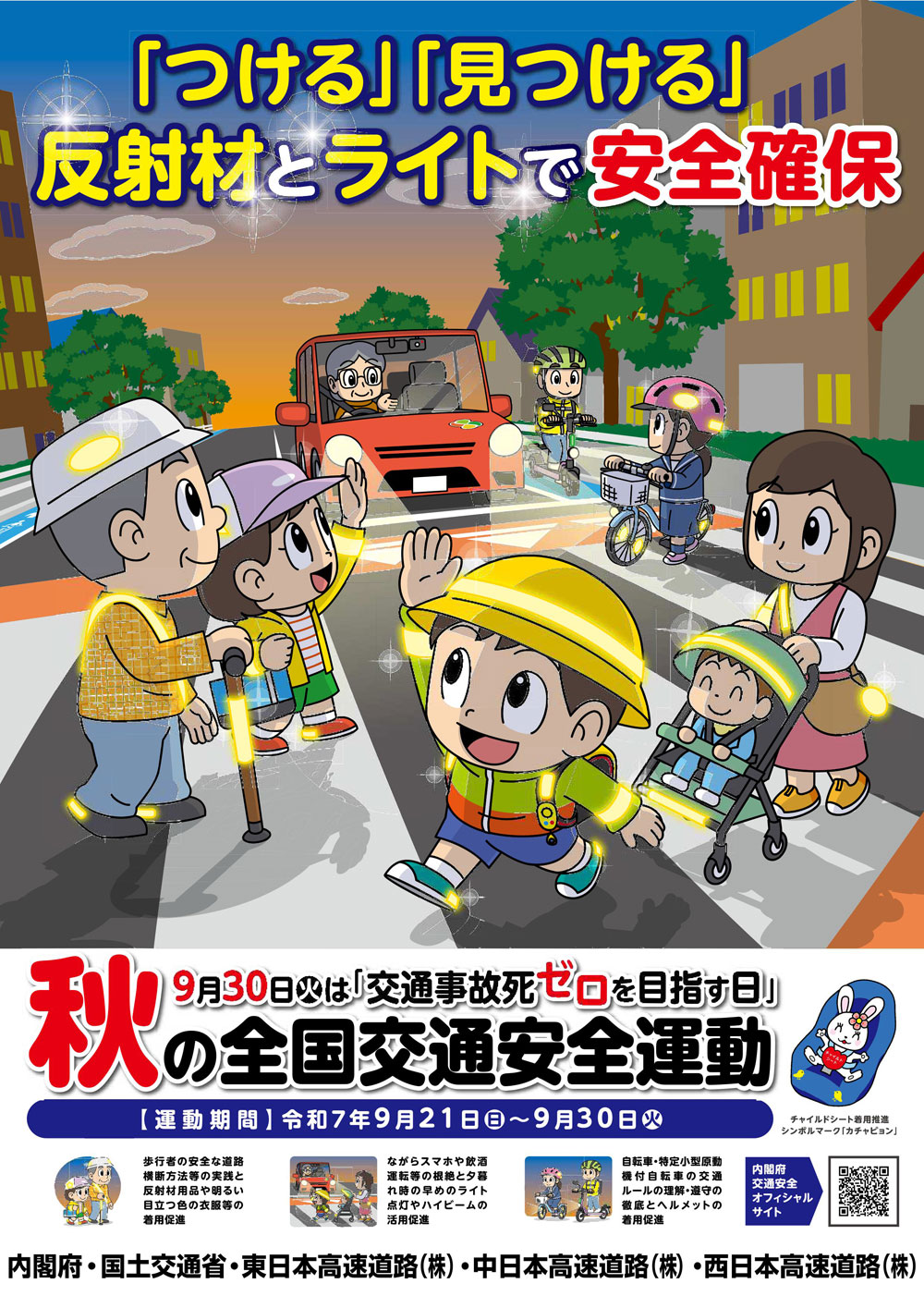 秋の交通安全運動のイメージ画像（拡大図）