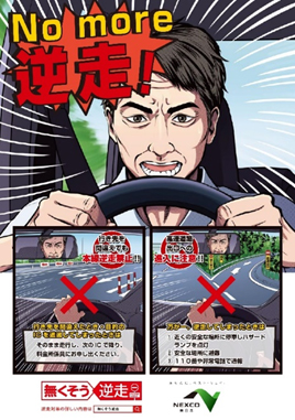 No more 逆走！逆走は、命にかかわる危険行為です！のイメージ画像